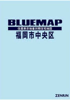 ブルーマップ 福岡市 中央区