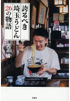 誇るべき埼玉うどん26の物語