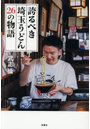 誇るべき埼玉うどん26の物語
