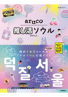 地球の歩き方aruco 42