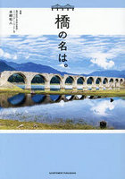 橋の名は。