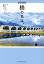 橋の名は。