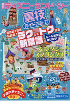 東京ディズニーランド＆シー裏技ガイド 2026-27