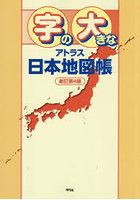 字の大きなアトラス日本地図帳