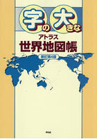 字の大きなアトラス世界地図帳