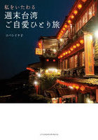 私をいたわる週末台湾ご自愛ひとり旅