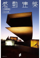 感動建築