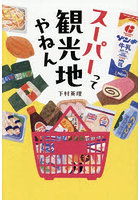 スーパーって観光地やねん