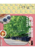 角館・盛岡 平泉・花巻・遠野