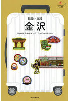 金沢 能登・北陸