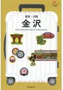 金沢 能登・北陸