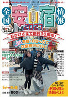 全国安い宿情報 通刊第30号（2027年版）