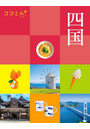 四国 〔2026〕