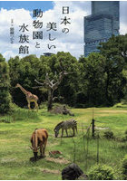日本の美しい動物園と水族館