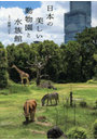 日本の美しい動物園と水族館