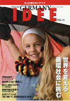 エクセレントドイツ・イデー もっと知りたいドイツ VOL.15