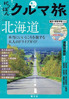 にっぽんクルマ旅北海道