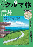 にっぽんクルマ旅信州