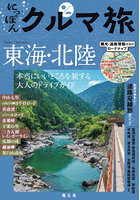 にっぽんクルマ旅東海・北陸