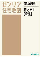 茨城県 行方市 3 玉造