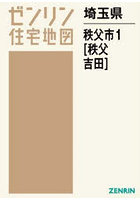 埼玉県 秩父市 1 秩父・吉田