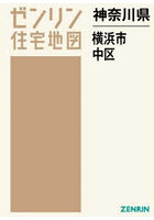 神奈川県 横浜市 中区