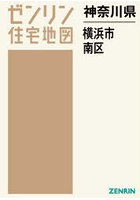 神奈川県 横浜市 南区