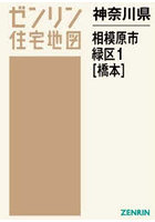 神奈川県 相模原市 緑区 1 橋本