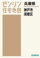 兵庫県 神戸市 須磨区