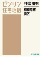 神奈川県 相模原市 南区