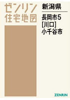 新潟県 長岡市 5 川口 小千谷市