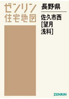 長野県 佐久市 西 望月・浅科