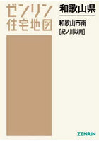 和歌山県 和歌山市 南 紀ノ川以南