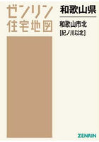 和歌山県 和歌山市 北 紀ノ川以北