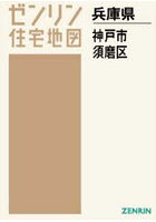 A4 兵庫県 神戸市 須磨区