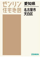 愛知県 名古屋市 天白区