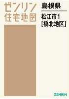 島根県 松江市 1 橋北地区