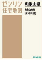 A4 和歌山県 和歌山市 南 紀ノ川以南