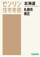 北海道 札幌市 南区