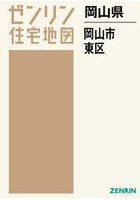 岡山県 岡山市 東区