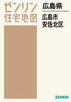 広島県 広島市 安佐北区
