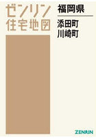福岡県 添田町 川崎町