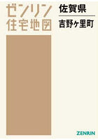 佐賀県 吉野ヶ里町