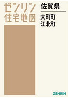 佐賀県 大町町 江北町