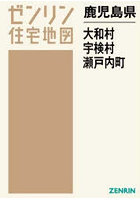 鹿児島県 大和村 宇検村 瀬戸内町