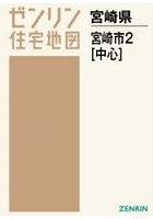 A4 宮崎県 宮崎市 2 中心