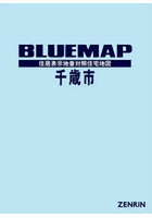 ブルーマップ 千歳市