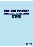 ブルーマップ 恵庭市
