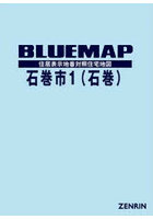 ブルーマップ 石巻市 1 石巻