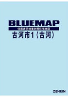 ブルーマップ 古河市 1 古河